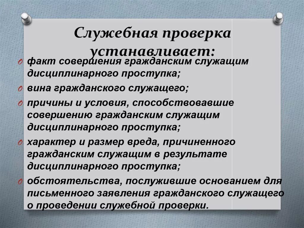 О проведении служебной проверки. Как проводится служебная проверка. Порядок проведения служебной проверки. Служебная проверка проводится для установки. Порядок проведения проверки по факту