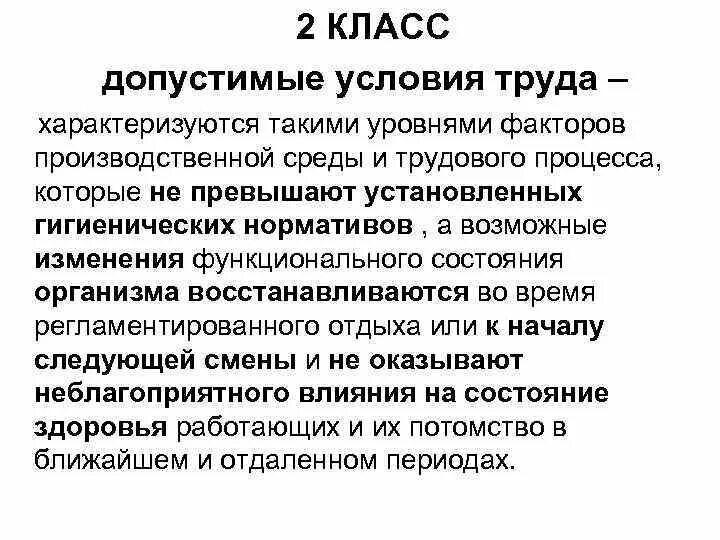 Класс условий труда 2. Допустимые условия труда. Допустимый класс условий труда. Второй класс условий труда это.