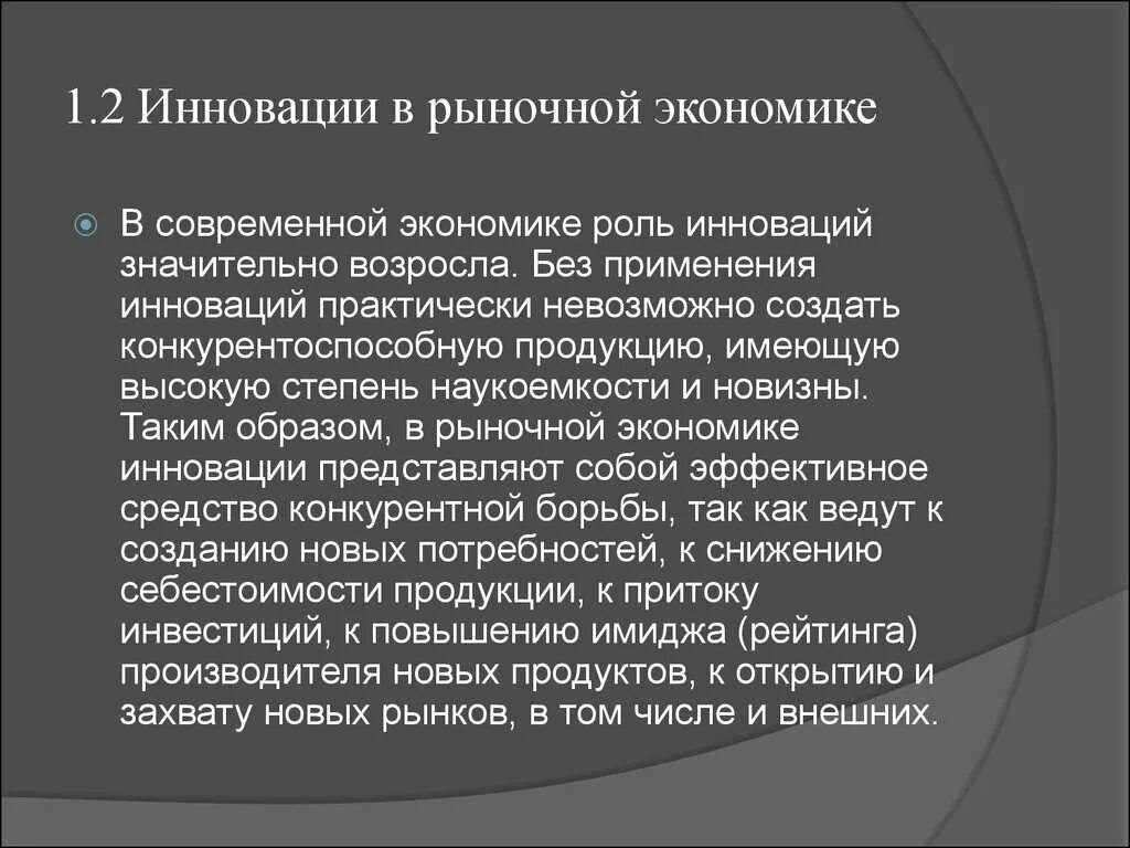 Необходимость внедрения инноваций в рыночной экономике