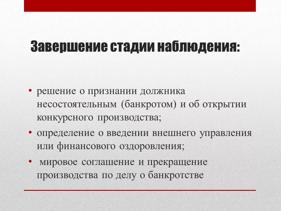 Прекратить производство банкротство. Наблюдение стадия банкротства. Стадия наблюдения при банкротстве. Кем должник признается несостоятельным (банкротом). Должник признаётся несостоятельным.