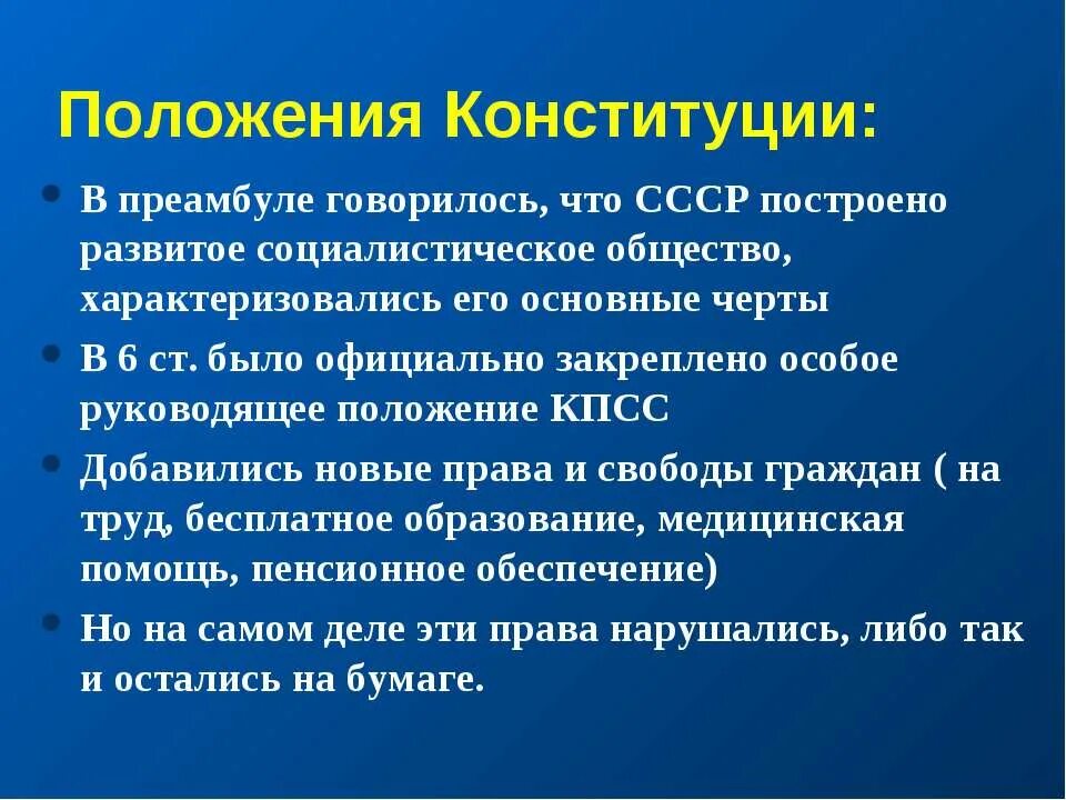 Развитое социалистическое общество год. Руководящее положение КПСС В Советском обществе.. Развитый социализм основные положения Конституции. В СССР построено развитое социалистическое общество. Основные положения консервации политического режима в СССР.