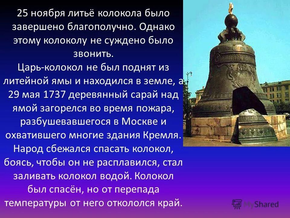 Царь колокол история 2 класс. Царь колокол 5 класс. Проект 5 класс царь колокол Москва. Царь колокол 2 класс. Царь колокол рассказ.