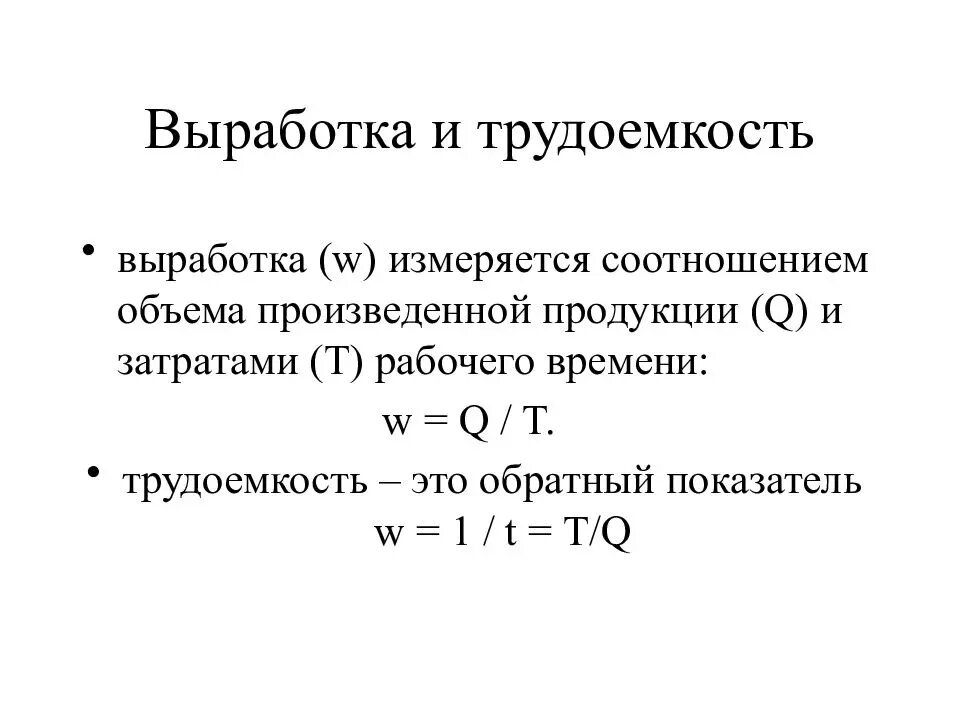 Как определяется выработка. Формула выработки производительности труда. Формула выработки и трудоемкости. Взаимосвязь между показателями трудоемкости и выработки. Выработка производственного рабочего