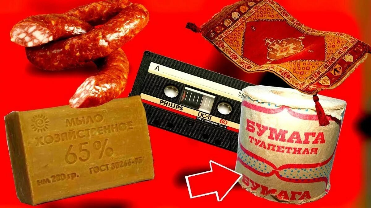 Или плати. Жизнь в ссср была лучше. Дефицит возвращается. Кризис ссср. Таганрог 1997 год дефицит фото.