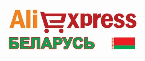 Алиэкспресс в беларуси в белорусских. ALIEXPRESS Беларусь. АЛИЭКСПРЕСС В Беларуси в белорусских рублях. Аллея экспресс. АЛИЭКСПРЕСС Белорусские деньги.