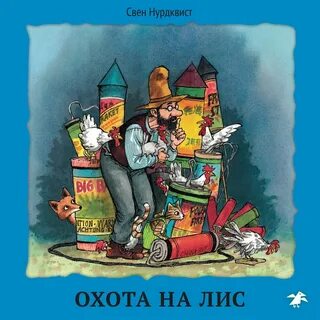 Петсон аудиокниги