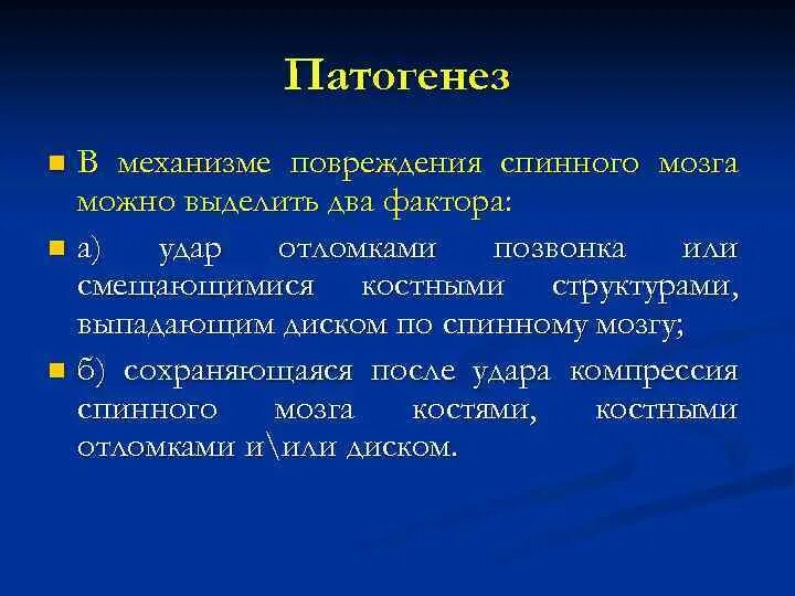 Патогенез повреждения. Патогенез повреждения спинного мозга. Травмы спинного мозга этиология. Ушиб спинного мозга этиология. Патогенез спинальной травмы.