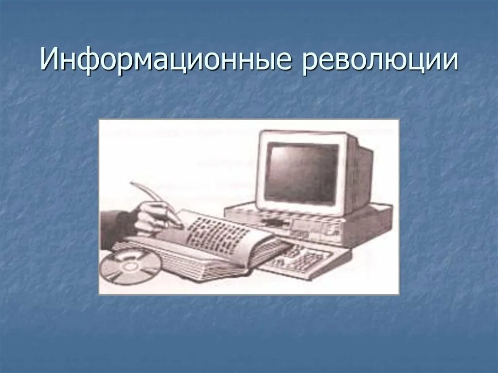 Информационная революция. Вторая информационная революция. Информационные революции в обществе. Информационные революции в информатике. Первая информация революция