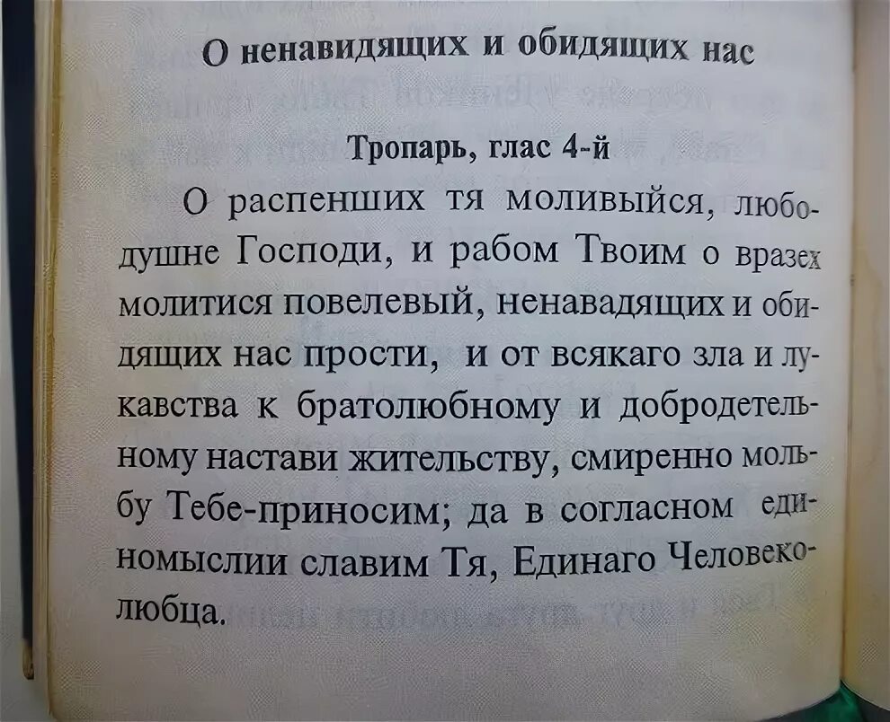 Презирай текст. Молитва за обидящих и ненавидящих нас. Молитвы от ненавидищих и обидищих. Молитва о ненавидящих. О ненавидящих и обидящих нас молитва текст.