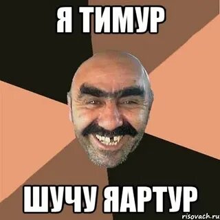 Будь со мной тимуров