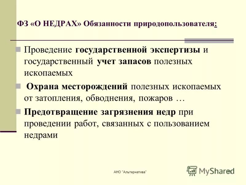 государственная экспертиза недр. полномочия агентства по недропользованию. государственная экспертиза недр. государственная экспертиза запасов полезных ископаемых. структура роснедра.
