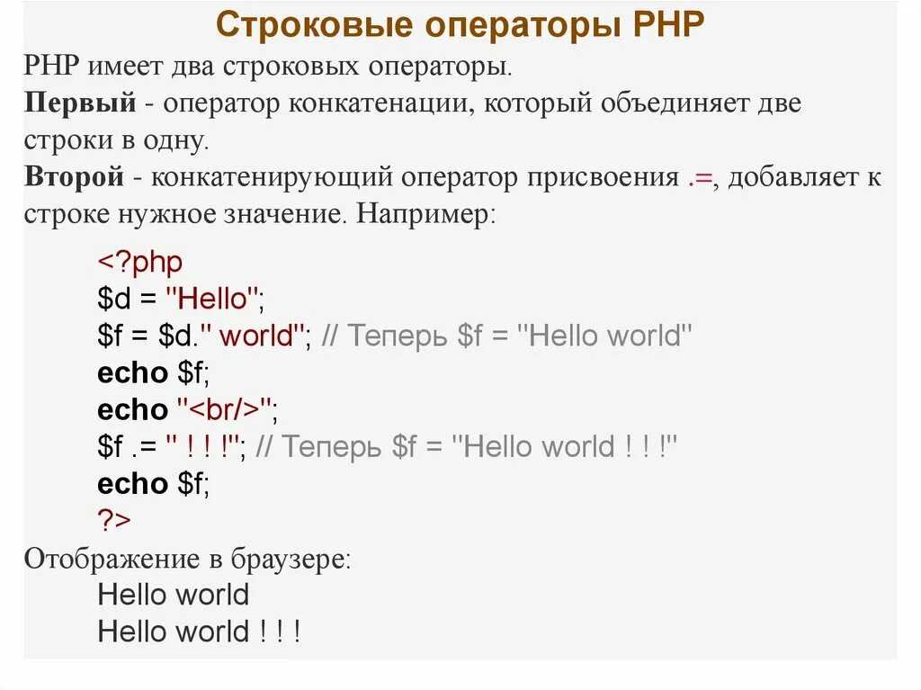 Операция сложения строк. Операторы php. Строковые операторы. Операторы языка php. Операторы присваивания php.