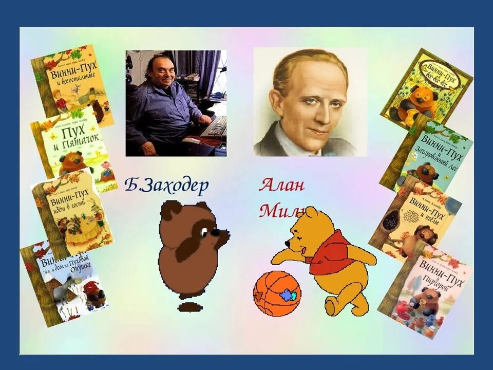Урок заходер винни пух. Винни-пух милн а., заходер б..