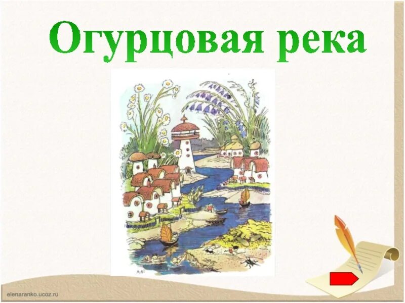 Как называлась река в цветочном городе. Огурцовая река цветочного города. незнайка огурцовая река. огурцовая река. огурцовая река из незнайки.