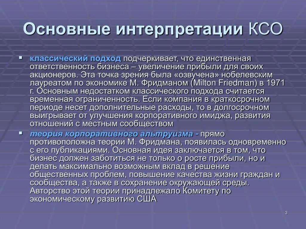 Теории корпоративной социальной ответственности. Теории КСО. Основные подходы к КСО.. Основные теории КСО.