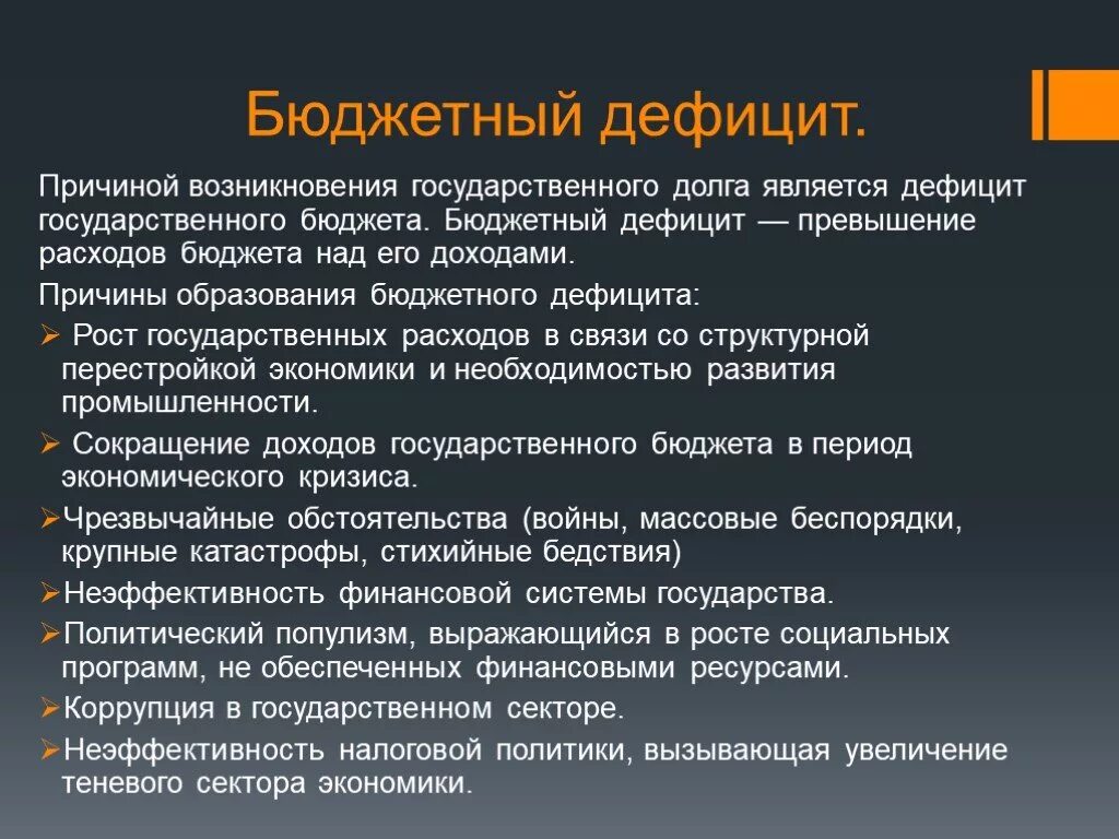 Проблема государственного долга. Причины дефицита государственного бюджета. Причины дефицита. Основные причины возникновения бюджетного дефицита. Понятие дефицита бюджета.