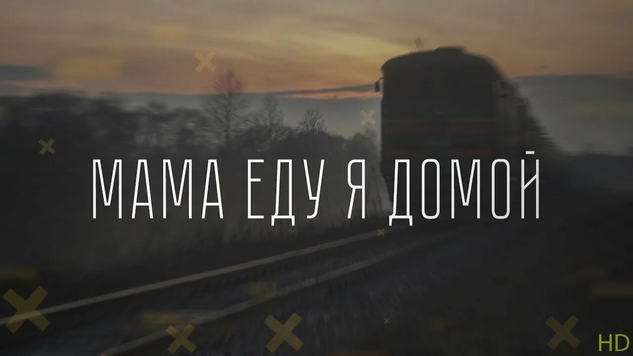Мама еду я домой