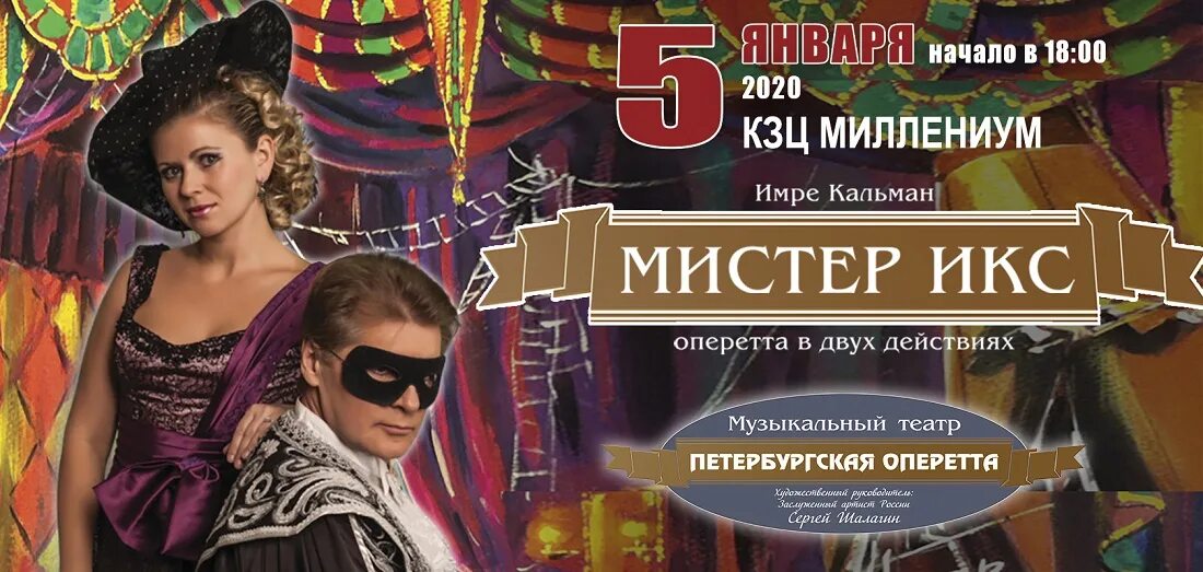 Оперетта Мистер Икс театр оперетты. Имре Кальман Мистер Икс. Мистер Икс оперетта афиша. Оперетта Мистер Икс Краснодар.