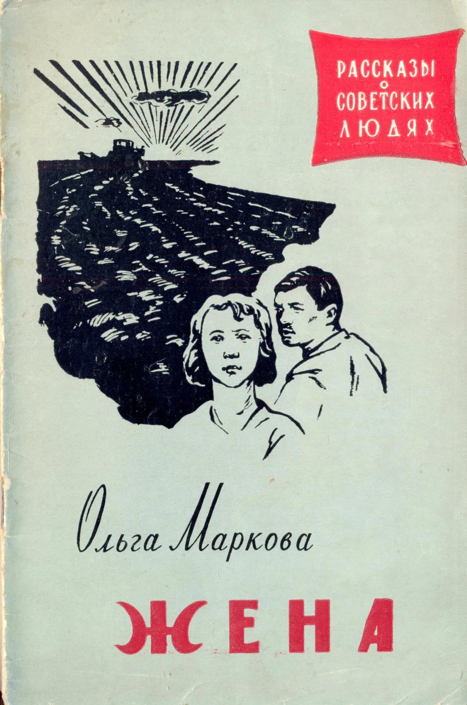 Советское произведение первый. Советские книги. Книги советских авторов. Советские Художественные книги. Советские книги о любви.