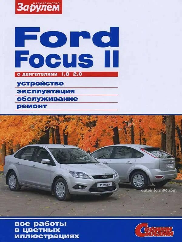 Ford focus 2 книга по ремонту. 8. Книга по ремонту форд куга 2. 8. Ford focus 2 книга по ремонту.
