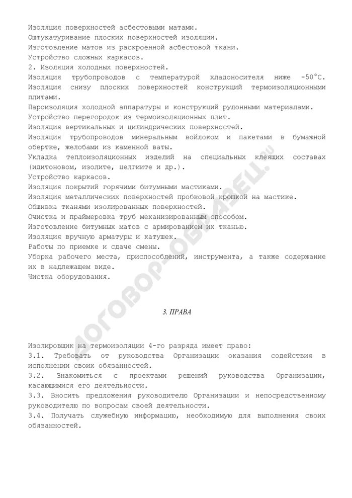 Изолировщик 6 разряда. Должностные инструкции кондитера 4 разряда. Изолировщик на термоизоляции. Заполненная должностная инструкция кинолога. Изолировщик на термоизоляции.