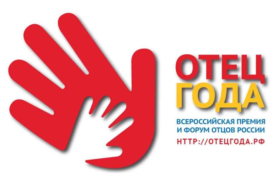 конкурс папа года. год отца логотип. конкурс папа года. сайт папа года. папа года афиша.