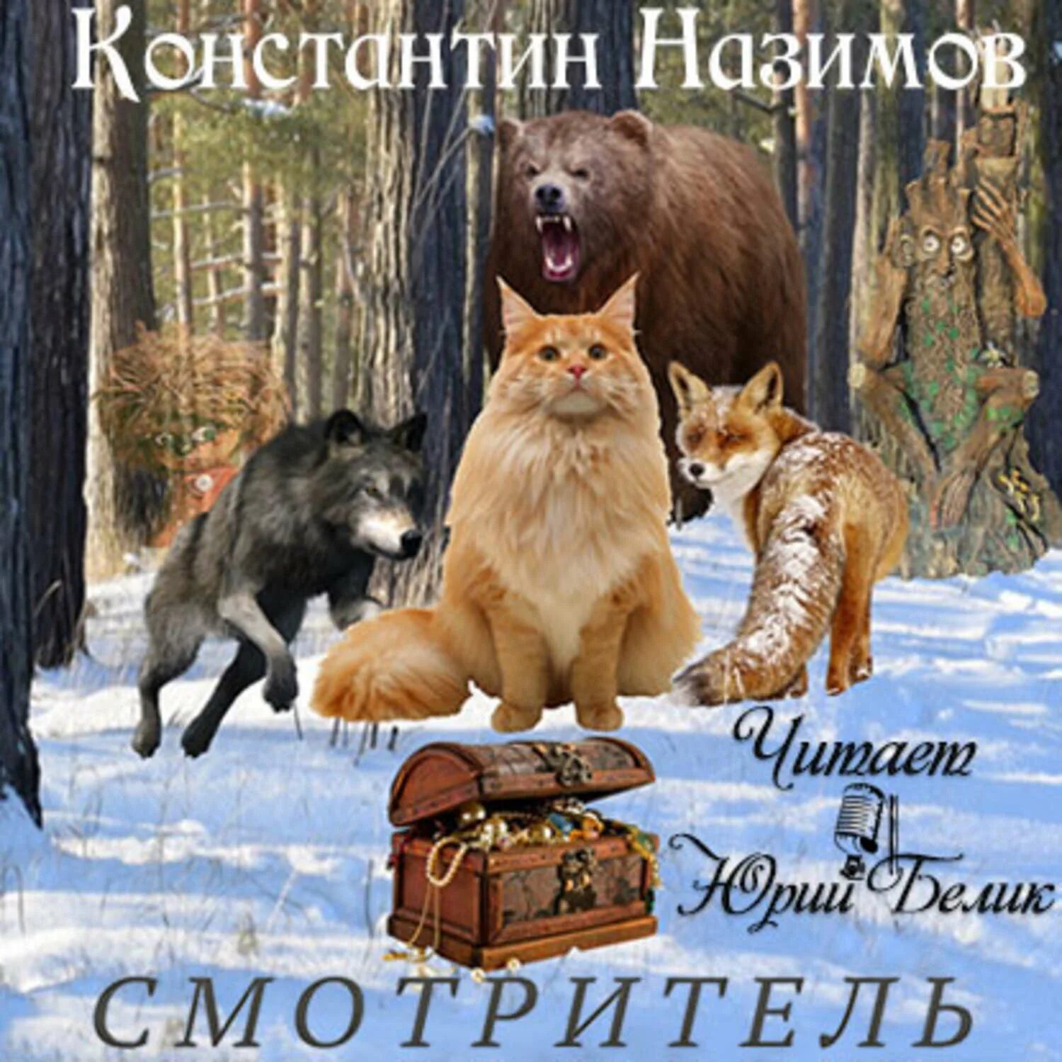 Слушать книги константина назимова. Назимов наместник Урала.