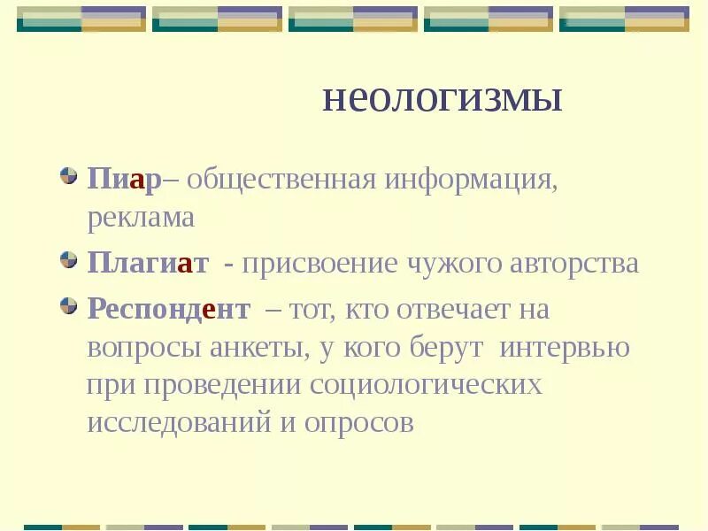 Культура новые слова. 5 Примеров неологизмов. Неологизмы примеры и их значение. Неологизмы примеры слов. Примеры неонеологизмов.