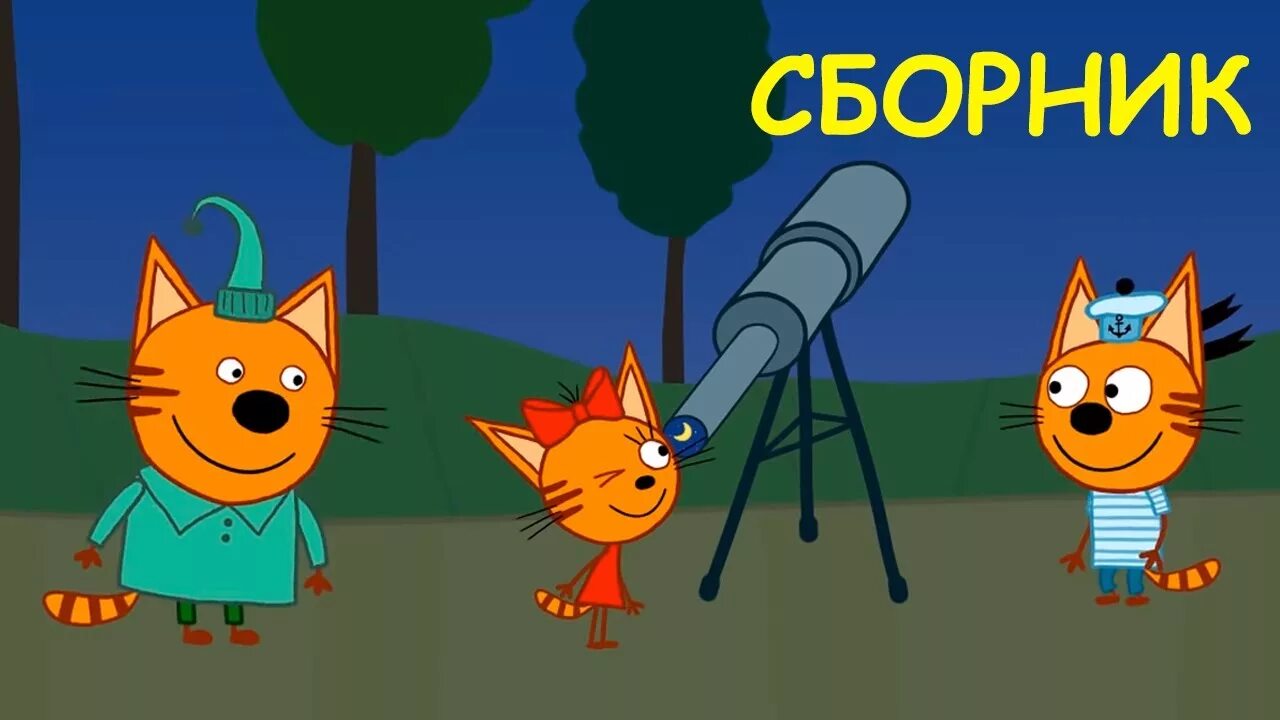3 кота качество. Три кота сборник новых.