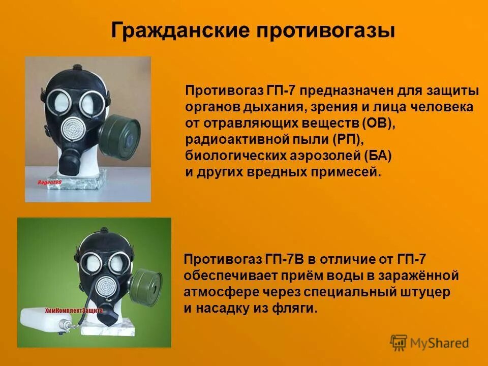 Средства защиты органов дыхания. Противогаз ГП 7. От чего защищает противогаз ГП-7. Противогаз ГП-7 предназначен для защиты органов дыхания. Противогаз ГП-7 предназначен для защиты от. Защищает ли противогаз от аммиака