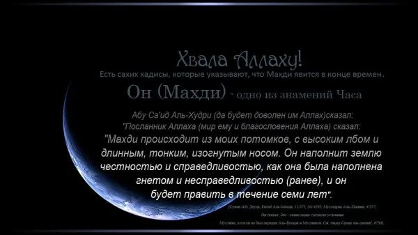 Хадисы достоверные. Махди в Исламе. Имам Махди хадисы. Появление имама Махди. Появления махди