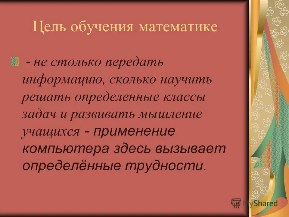 Сколько можно научиться. Цели обучения математике. Как предметы охарактеризовать людей. Цель для обучения в математических классах.