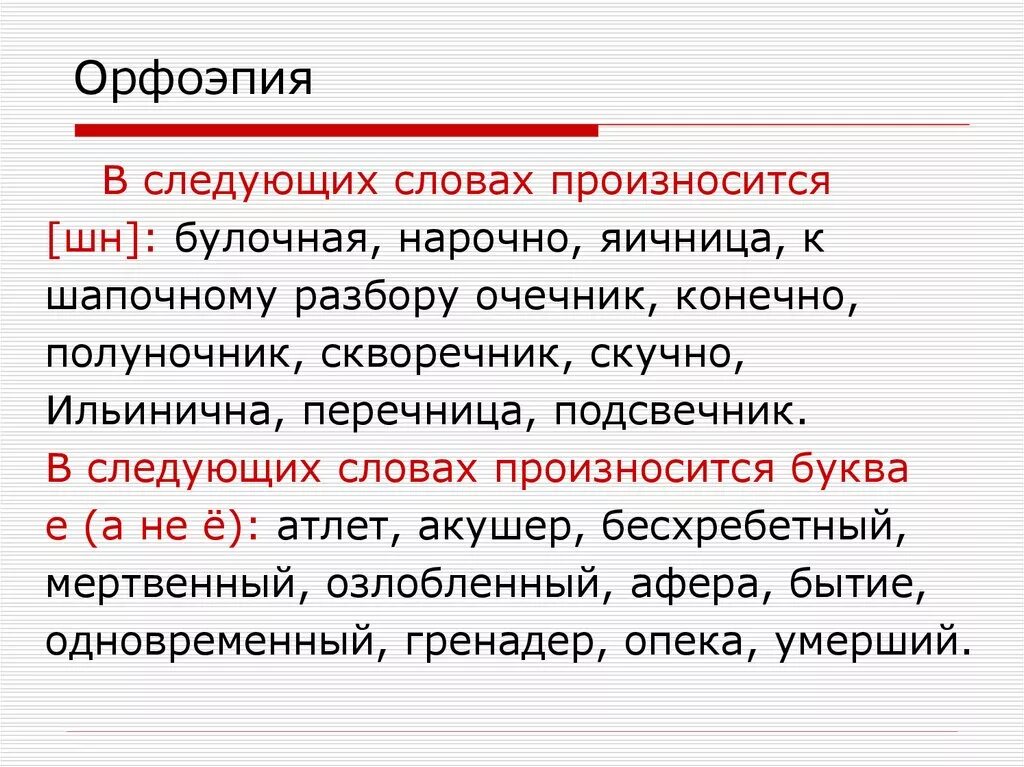 Орфоэпические варианты слов. Орфоэпия. Орфоэпическая характеристика. Определение понятия орфоэпия. Орфоэпические процессы.