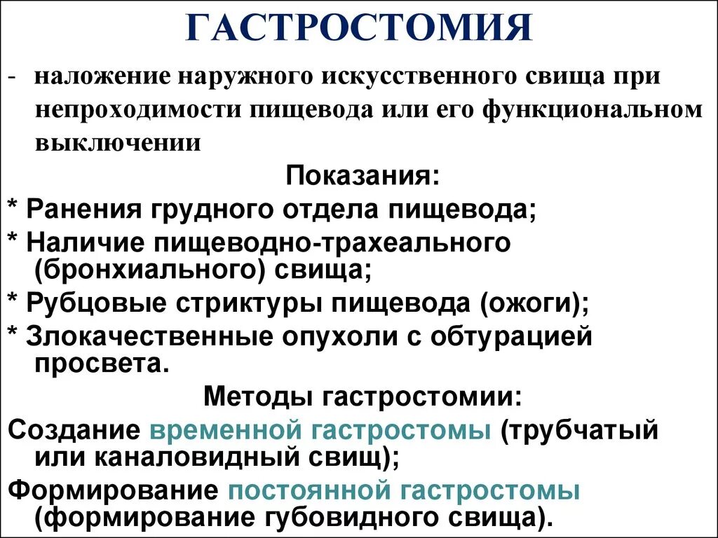 Алгоритм операции наложения. Гастростомия показания классификация. Гастростомия этапы операции. Гастростомия постоянная по Топроверу. Методы наложения гастростомы.