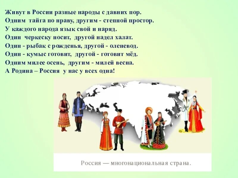 У разных народов существует. Живут в России разные народы. Живут в России разные народы с давних пор. Стих живут в России разные народы. Стих живут в России разные.