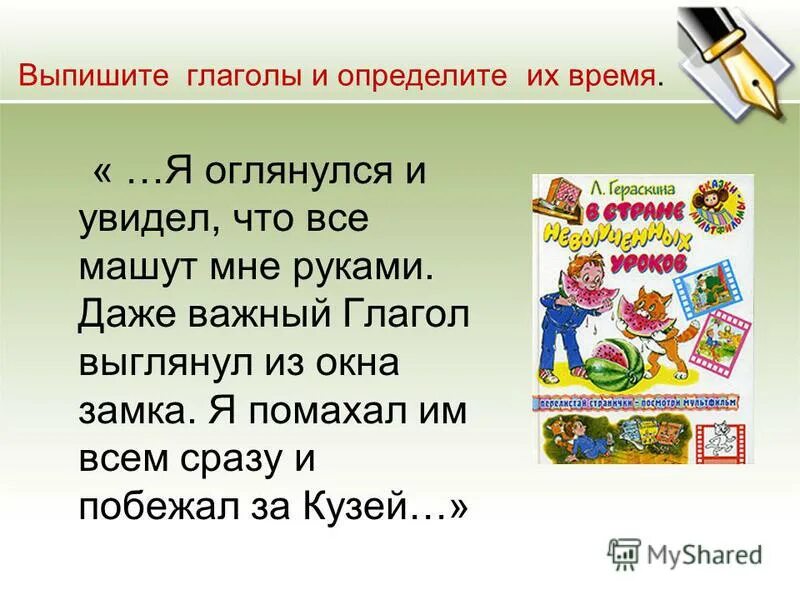 выписать глаголы из текста. изменение глаголов по временам задания. лица глагола в единственном числе.