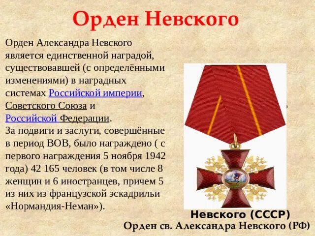 Военная история в наградах истории про степку. Орден Невского РФ.