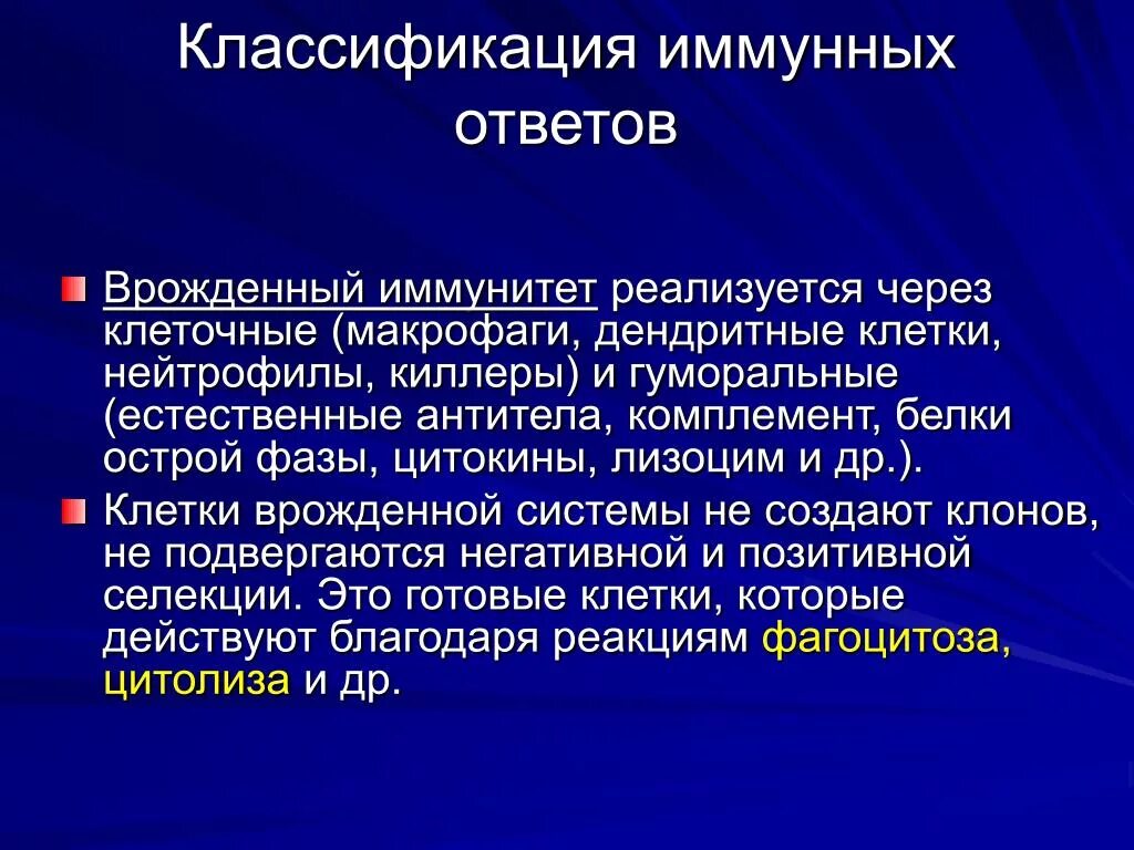 Иммунный читать. Врожденный иммунитет классификация. Классификация иммунного ответа. Классификация реакций иммунитета. Врожденный иммунный ответ.