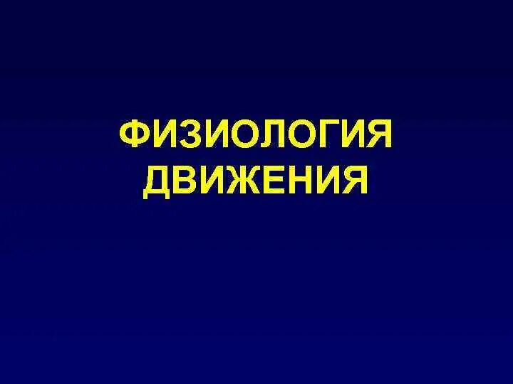 Физиологическое движение