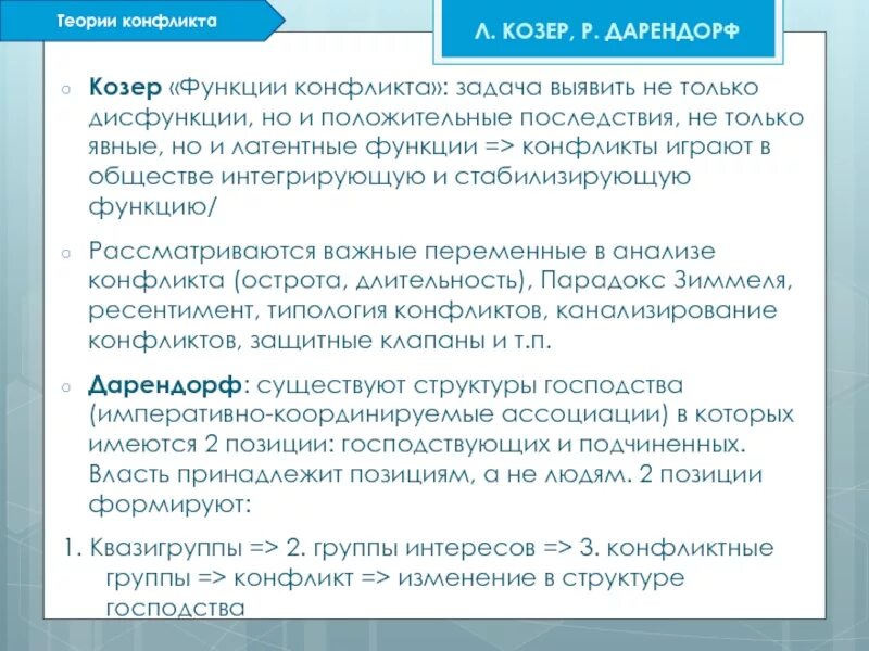 Козер функции. Теория конфликта р Дарендорфа. Козер функции конфликта. Теории конфликта л Козер р Дарендорф. Острота конфликта Козер.