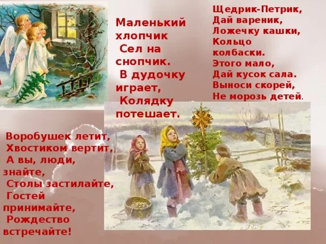 Рождественские колядки для детей. Колядка воробушек летит хвостиком вертит. Небольшие стишки на коляду. Колядки. Колядка про воробушка.