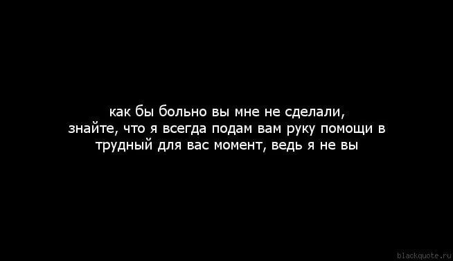 Мне больно ведь сейчас с тобой тусуется. Не делай мне больно цитаты. Мне очень больно. Мне так больно. Просто очень больно.