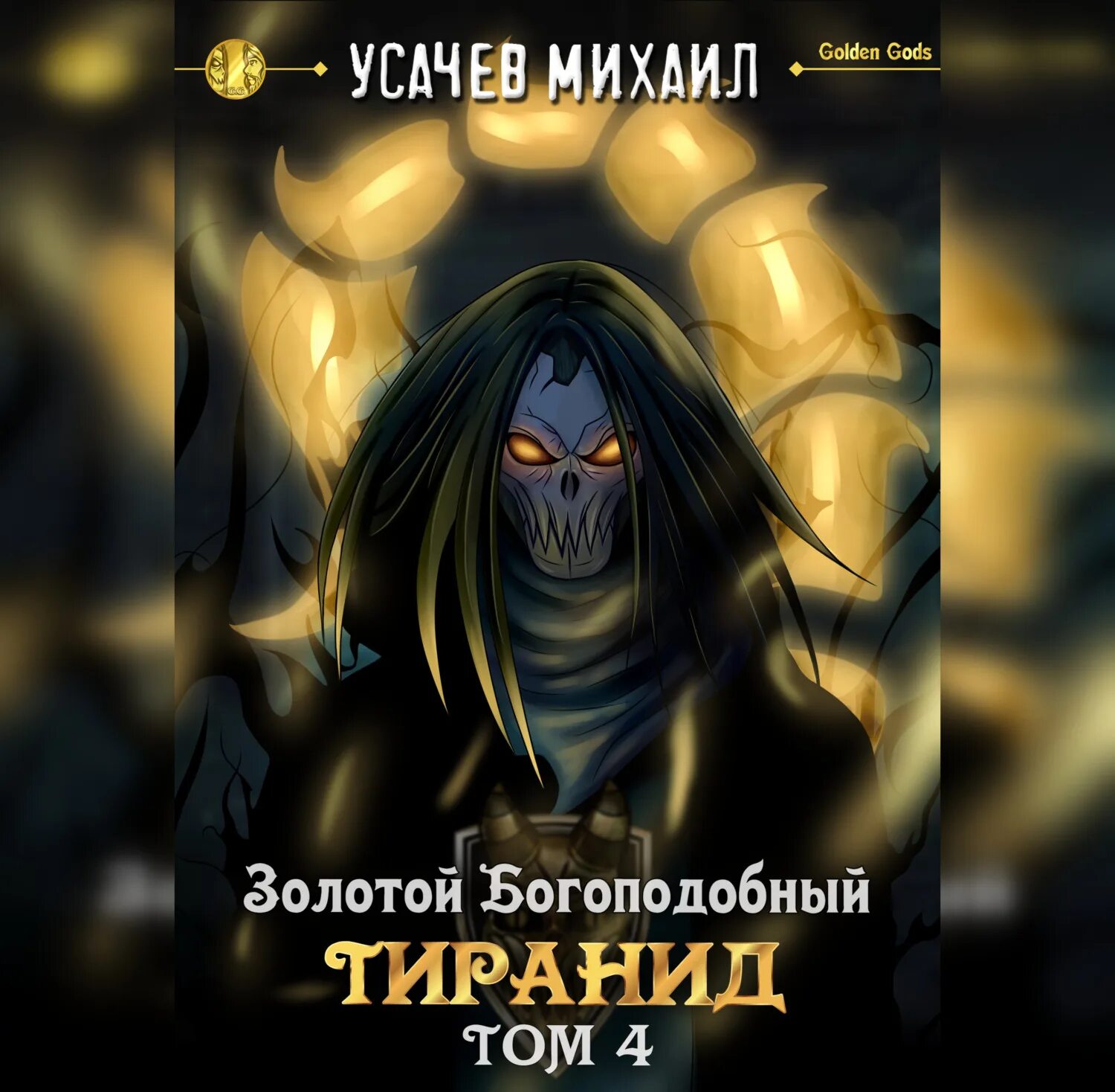Книги про плен. Золотой плен читать. Золотые врата аудиокнига. Аудиокнига золотой плен 2. Аудиокнига золотой плен 2.
