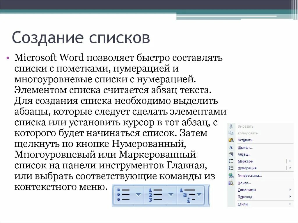 Информатика 7 класс для чего используются списки. Для чего используются списки в MS Word?. Текстовый список в Ворде. Создание списков. Создание списков в Word.