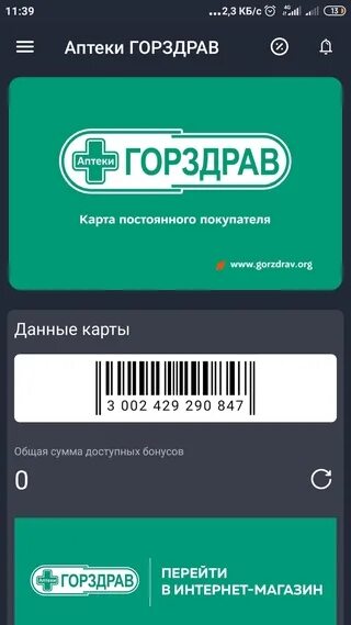Горздрав аптека карта постоянного покупателя. Преимущества бонусной карты. Бонусная карта аптека. Бонусная карта горздрав. Карта перекресток штрих.