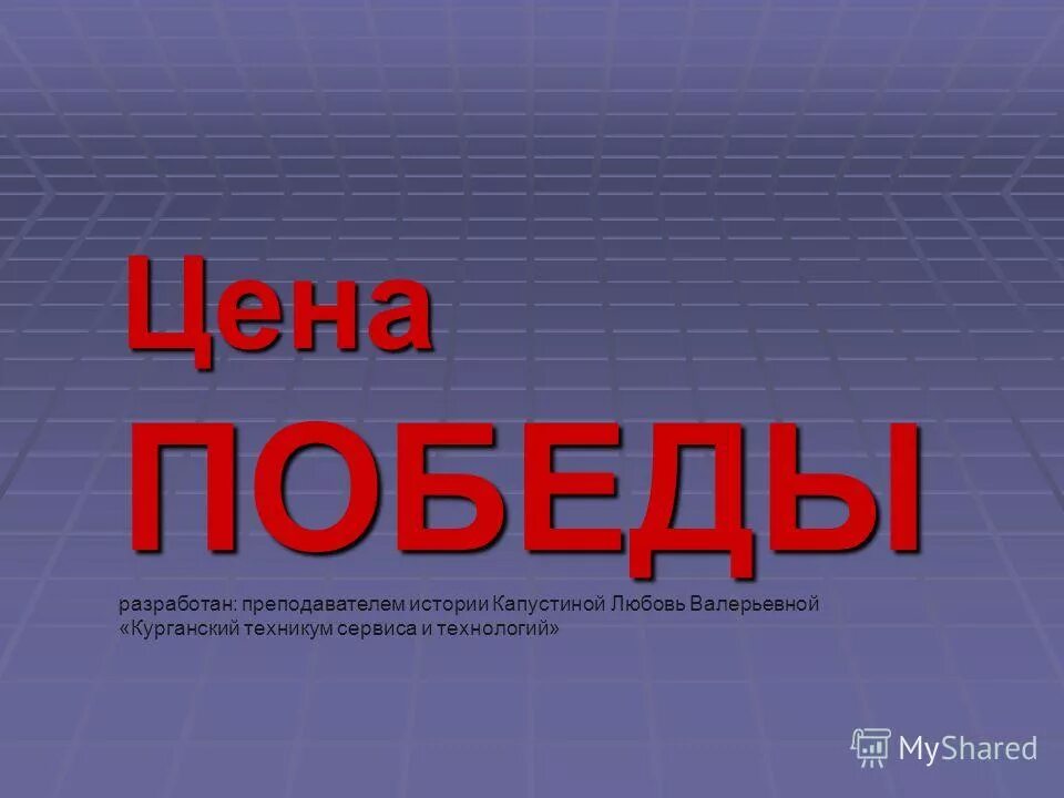 Цените победу. Цена Победы. Цена Победы картинки.