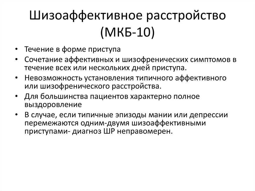 Шизоаффективное расстройство мкб. Шизоаффективное расстройство мкб 10. Аффективно респираторные приступы код мкб-10. Шизоаффективное расстройство дифференциальный диагноз. Апфс расстройство