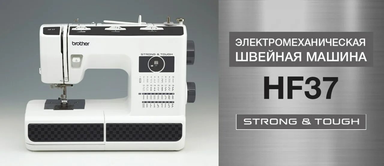 Brothers strong. Швейные машинки brother hf37. Brother HF 37. Janome MV 530. Бразер.ру.