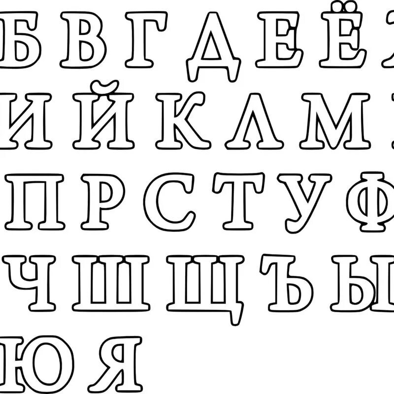 Красивый шрифт для вырезания. Трафарет русских букв. Трафареты "русский алфавит". Объемные печатные буквы. Алфавит трафарет с красивыми буковками.