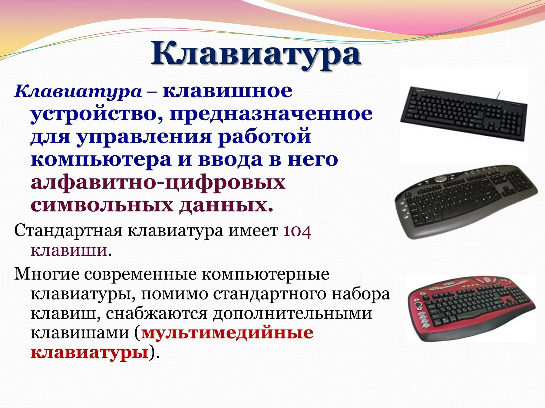 Назовите устройство ввода информации. Устройства ввода устройства вывода устройства ввода–вывода. устройства ввода клавиатура. устройства вывода информации клавиатура. клавиатура это в информатике.